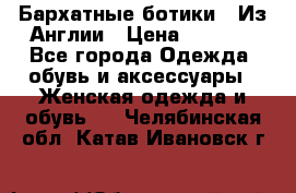 Бархатные ботики / Из Англии › Цена ­ 4 500 - Все города Одежда, обувь и аксессуары » Женская одежда и обувь   . Челябинская обл.,Катав-Ивановск г.